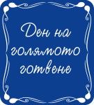 Ден на голямото готвене