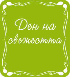 Ден на свежестта