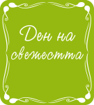 Ден на свежестта