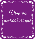 Ден за импровизация