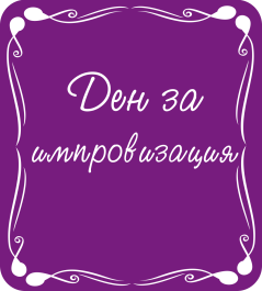Ден за импровизация