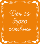 Ден за бързо готвене