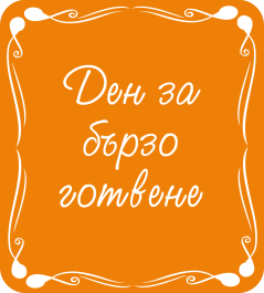 Ден за бързо готвене
