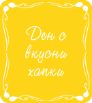 Ден с вкусни хапки