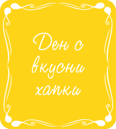 Ден с вкусни хапки