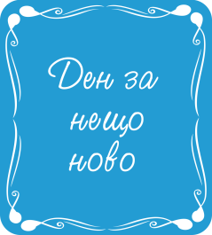 Ден за нещо ново